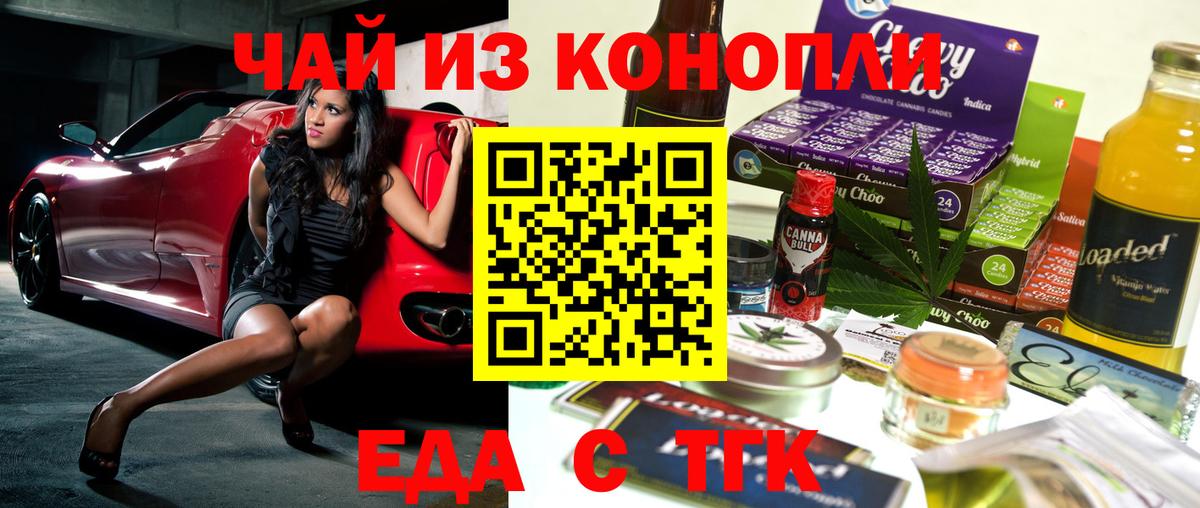 Еда ТГК конопля Троицк